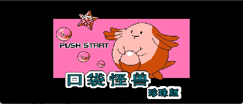 口袋怪兽 - 珍珠版(简)[晶科泰](CN)[RPG](8Mb)